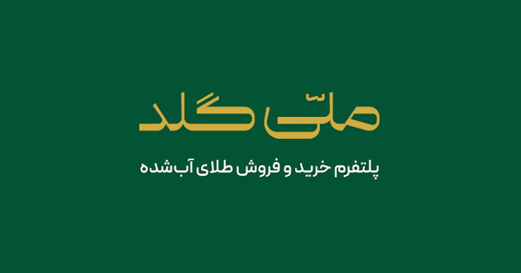 ملی گلد